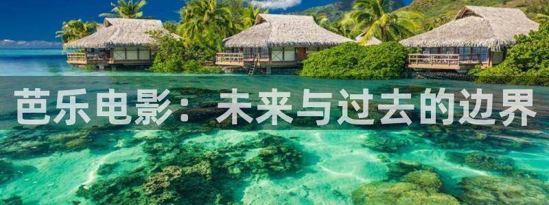 青丝影院免费看电视剧：芭乐电影：未来与过去的边界