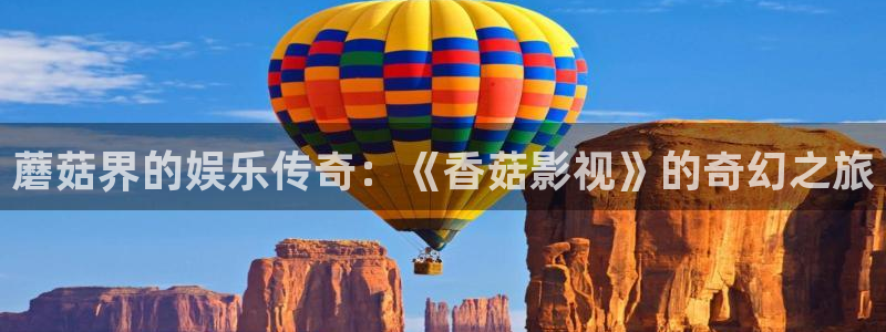 青丝影院最新剧集更新了吗：蘑菇界的娱乐传奇：《香菇影视》的奇幻之旅